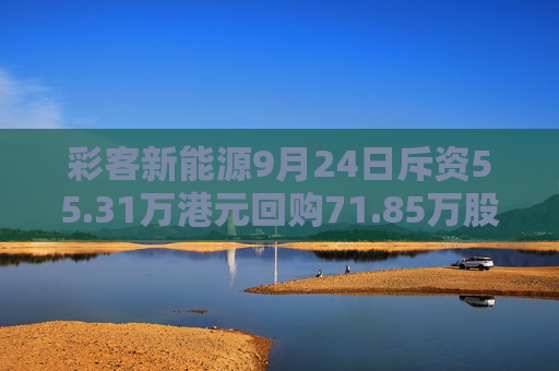 彩客新能源9月24日斥资55.31万港元回购71.85万股  第1张