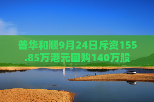 普华和顺9月24日斥资155.85万港元回购140万股  第1张