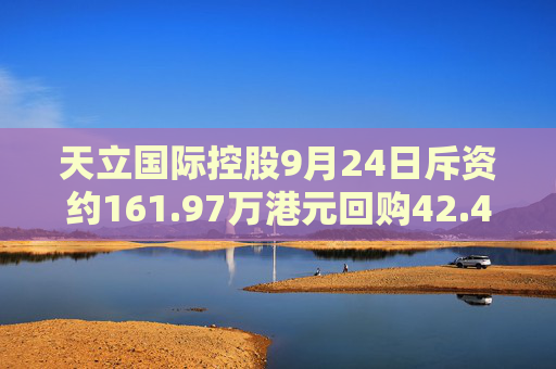 天立国际控股9月24日斥资约161.97万港元回购42.4万股