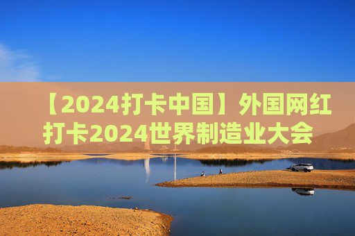 【2024打卡中国】外国网红打卡2024世界制造业大会体验无介操控“黑魔法”（视频）