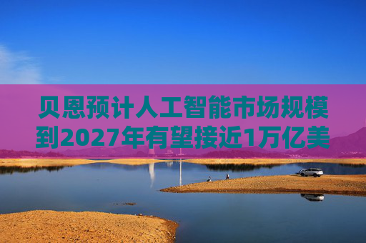 贝恩预计人工智能市场规模到2027年有望接近1万亿美元  第1张