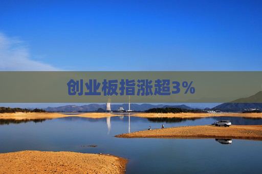 创业板指涨超3%