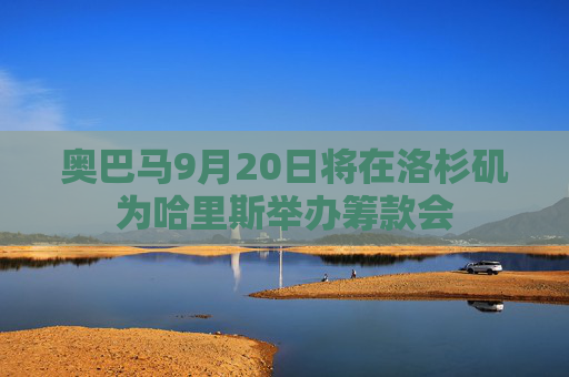 奥巴马9月20日将在洛杉矶为哈里斯举办筹款会  第1张