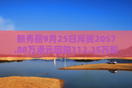 新秀丽9月25日斥资2057.88万港元回购112.35万股  第1张