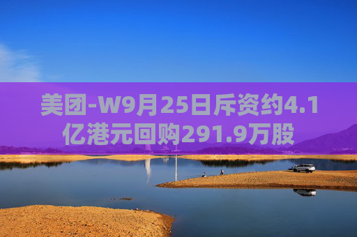 美团-W9月25日斥资约4.1亿港元回购291.9万股  第1张