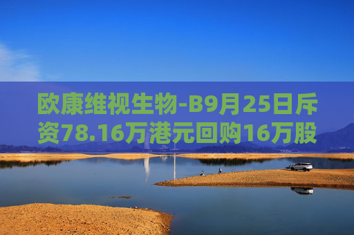 欧康维视生物-B9月25日斥资78.16万港元回购16万股