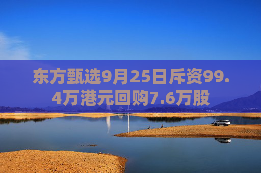 东方甄选9月25日斥资99.4万港元回购7.6万股