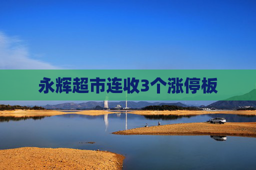 永辉超市连收3个涨停板  第1张