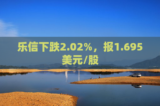 乐信下跌2.02%，报1.695美元/股  第1张