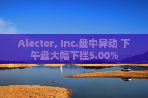 Alector, Inc.盘中异动 下午盘大幅下挫5.00%