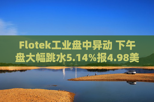 Flotek工业盘中异动 下午盘大幅跳水5.14%报4.98美元  第1张