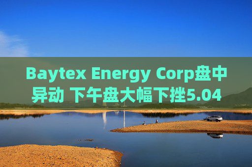 Baytex Energy Corp盘中异动 下午盘大幅下挫5.04%报3.01美元