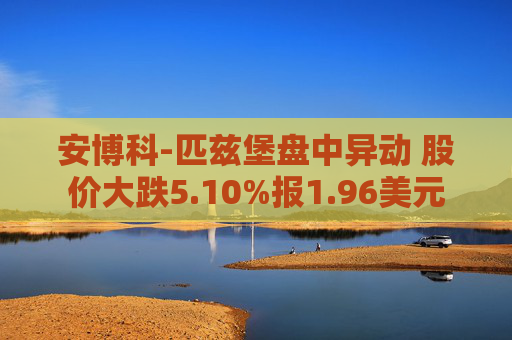 安博科-匹兹堡盘中异动 股价大跌5.10%报1.96美元