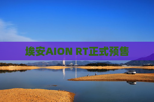 埃安AION RT正式预售  第1张