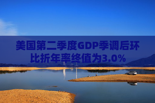 美国第二季度GDP季调后环比折年率终值为3.0%  第1张