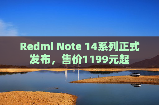 Redmi Note 14系列正式发布，售价1199元起  第1张