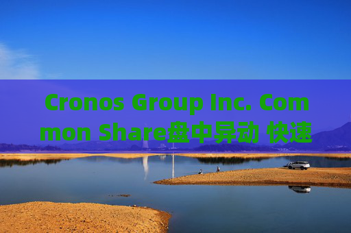 Cronos Group Inc. Common Share盘中异动 快速拉升5.29%报2.19美元  第1张