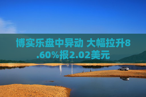 博实乐盘中异动 大幅拉升8.60%报2.02美元  第1张