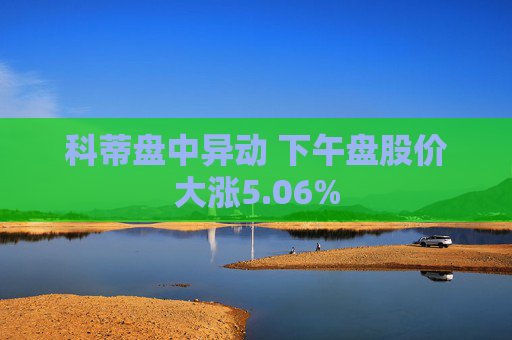 科蒂盘中异动 下午盘股价大涨5.06%