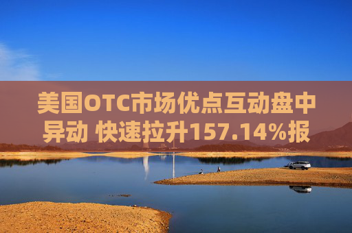 美国OTC市场优点互动盘中异动 快速拉升157.14%报0.180美元