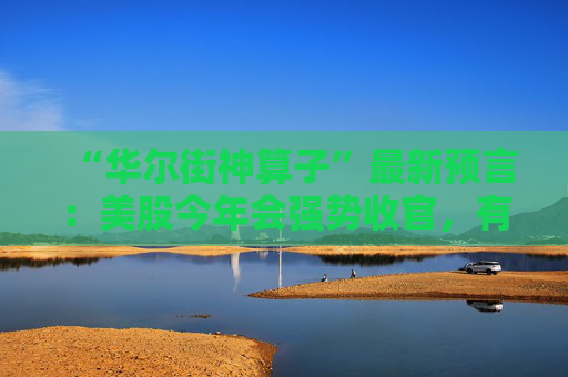 “华尔街神算子”最新预言：美股今年会强势收官，有三大理由支持！  第1张