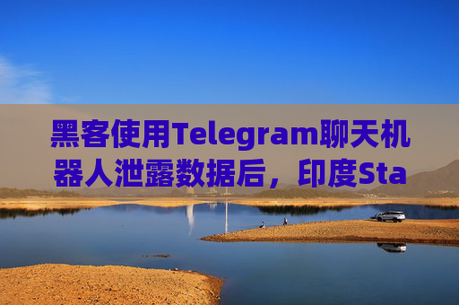 黑客使用Telegram聊天机器人泄露数据后，印度Star Health起诉Telegram