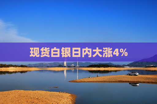 现货白银日内大涨4%