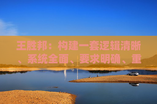 王胜邦：构建一套逻辑清晰、系统全面、要求明确、重点突出的风险为本的监管框架