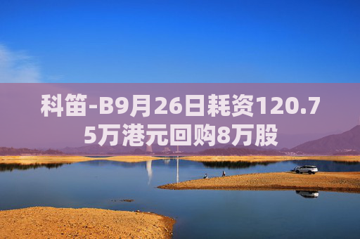 科笛-B9月26日耗资120.75万港元回购8万股  第1张