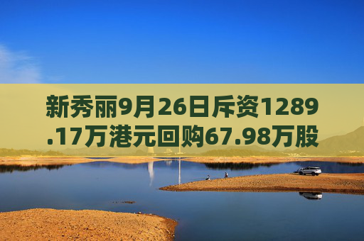 新秀丽9月26日斥资1289.17万港元回购67.98万股  第1张