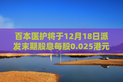 百本医护将于12月18日派发末期股息每股0.025港元  第1张