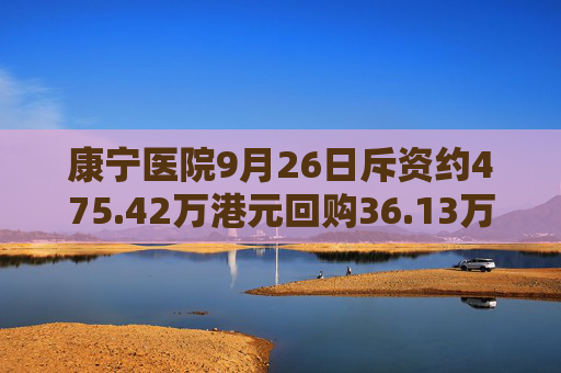 康宁医院9月26日斥资约475.42万港元回购36.13万股