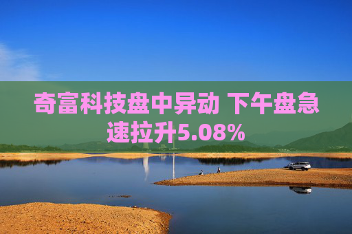 奇富科技盘中异动 下午盘急速拉升5.08%  第1张