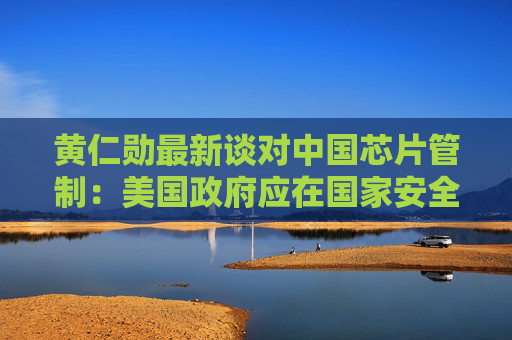 黄仁勋最新谈对中国芯片管制：美国政府应在国家安全与技术繁荣之间平衡｜钛媒体AGI  第1张