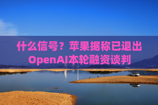 什么信号？苹果据称已退出OpenAI本轮融资谈判  第1张