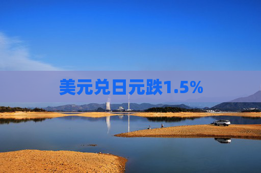 美元兑日元跌1.5%  第1张