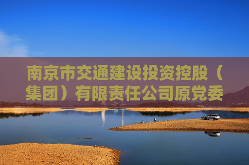 南京市交通建设投资控股（集团）有限责任公司原党委书记、副董事长孙福平被查  第1张