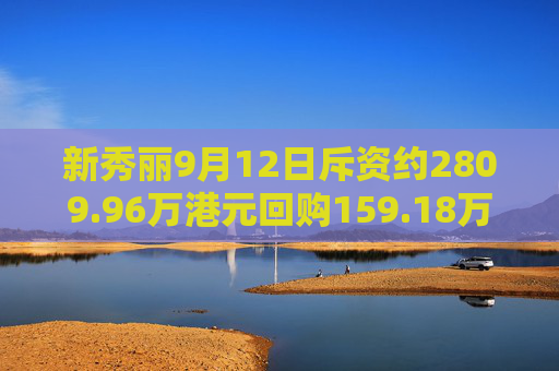 新秀丽9月12日斥资约2809.96万港元回购159.18万股  第1张