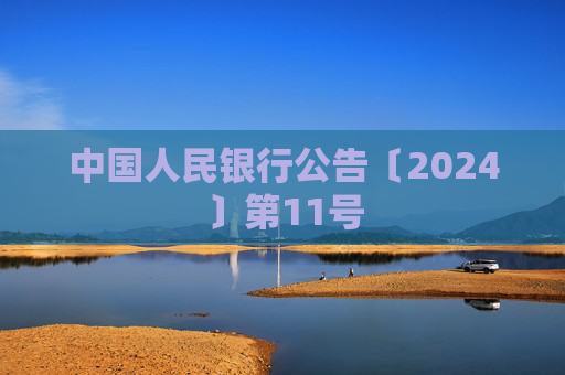 中国人民银行公告〔2024〕第11号