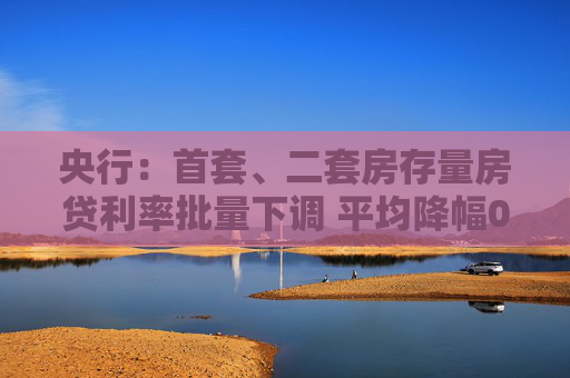 央行：首套、二套房存量房贷利率批量下调 平均降幅0.5%左右  第1张