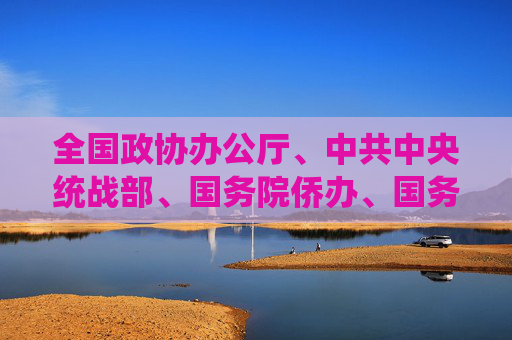 全国政协办公厅、中共中央统战部、国务院侨办、国务院港澳办、国务院台办、中国侨联联合举行国庆招待会