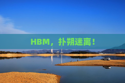 HBM，扑朔迷离！  第1张