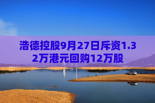 浩德控股9月27日斥资1.32万港元回购12万股  第1张