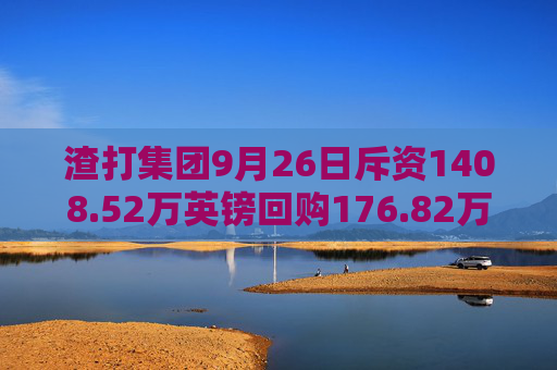 渣打集团9月26日斥资1408.52万英镑回购176.82万股  第1张