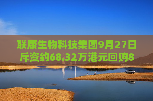 联康生物科技集团9月27日斥资约68.32万港元回购854万股