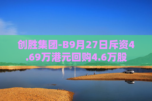 创胜集团-B9月27日斥资4.69万港元回购4.6万股  第1张