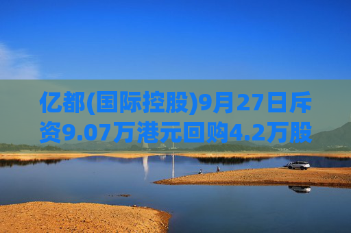 亿都(国际控股)9月27日斥资9.07万港元回购4.2万股  第1张