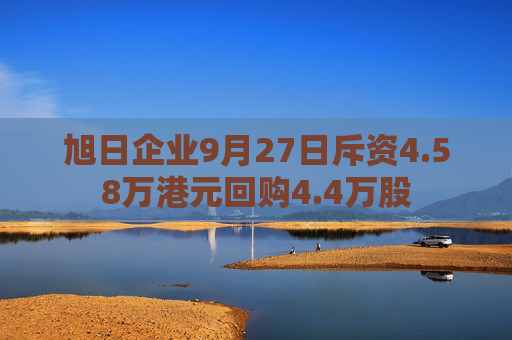 旭日企业9月27日斥资4.58万港元回购4.4万股  第1张