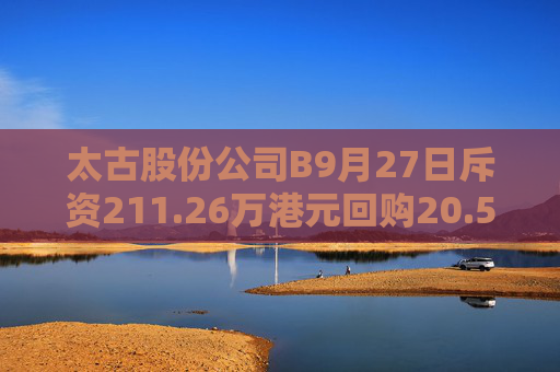 太古股份公司B9月27日斥资211.26万港元回购20.5万股