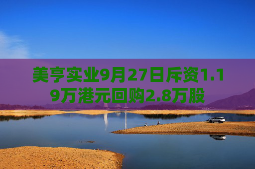 美亨实业9月27日斥资1.19万港元回购2.8万股